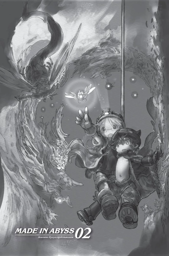 Made in Abyss. Созданный в Бездне. Том 2